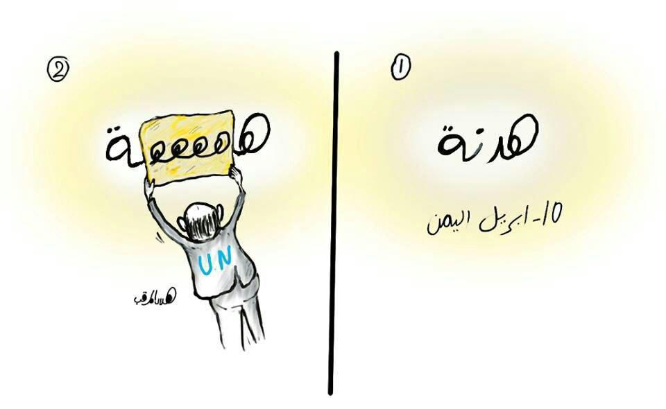 شاهد أقوى كاريكاتير يكشف عن نوع الهدنة الحقيقية في اليمن